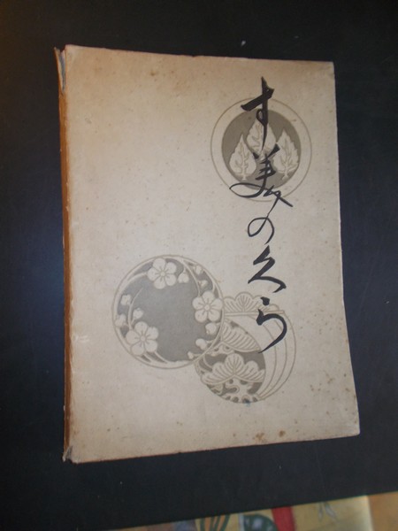 (SUMINOKURA DE KIOTO, KYOTO) - Objets d`art et peintures du Japon et de la Chine provenant de la collection Suminokura de Kioto.