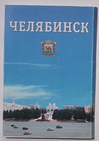 postcards. - Chelyabinsk. 18 postcards.