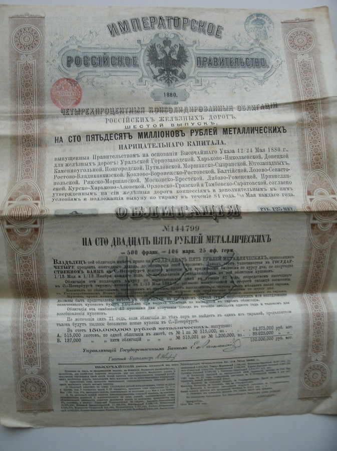 old stock. - Gouvernement imperial de Russie. Obligation de 125 Roubles. Sixieme emission d`obligation consolidees des chemins de fer Russes.